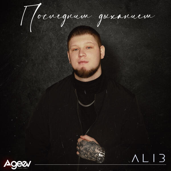 ALIB - Последним дыханием