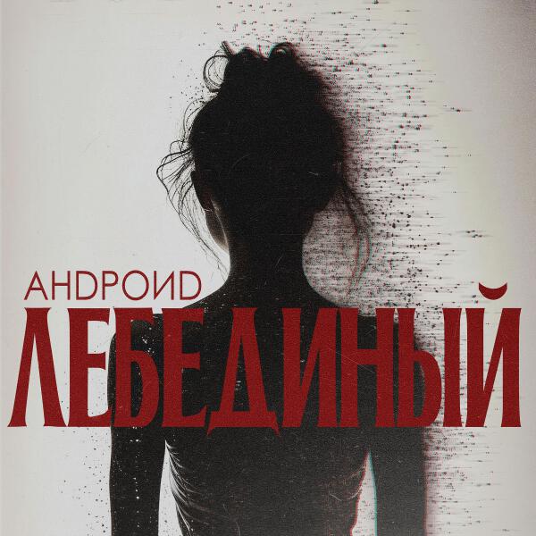 Андроид - R&Не