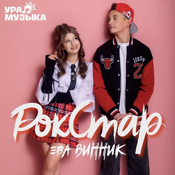 Ева Винник - Рок стар