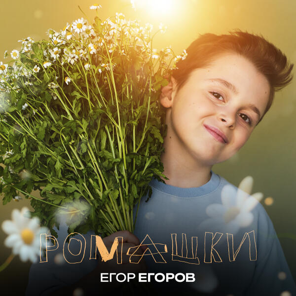 Егор Егоров - Ромашки
