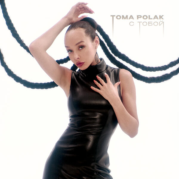 Toma Polak - С тобой