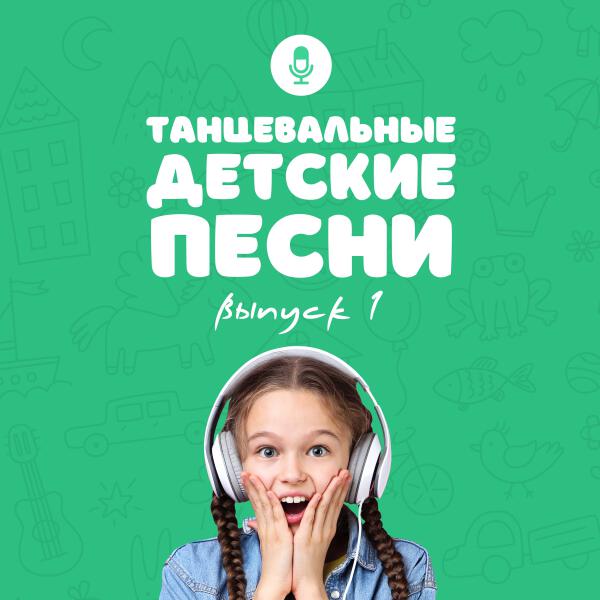 Татьяна Кулинова - Танцевальные детские песни