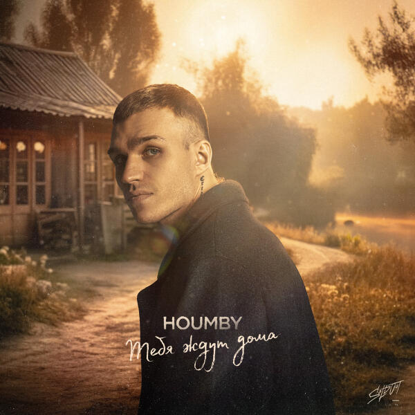 HOUMBY - Тебя ждут дома