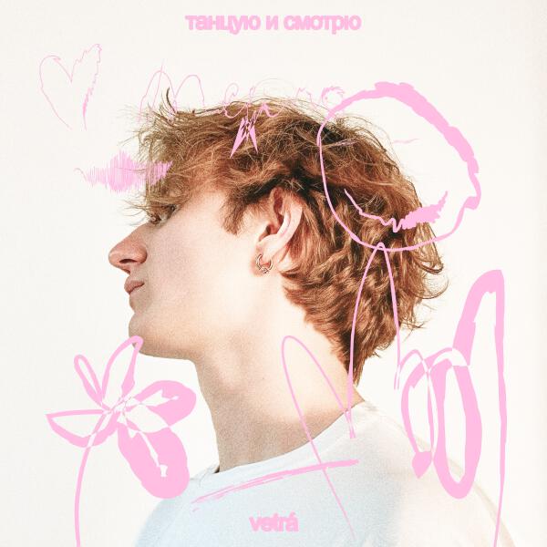 VETRÁ - Звезды