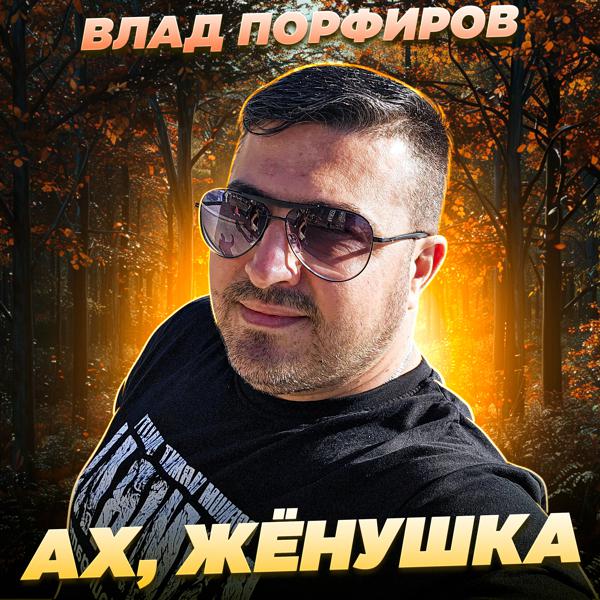 Влад Порфиров - Ах, жёнушка