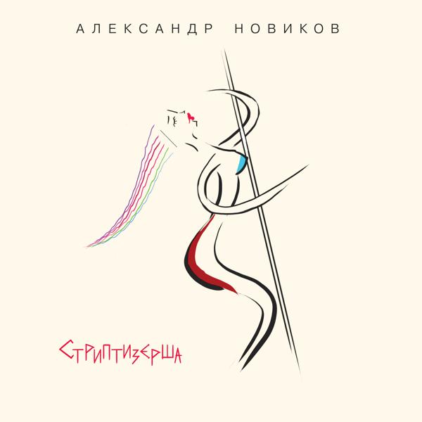 Александр Новиков - Белый голубь