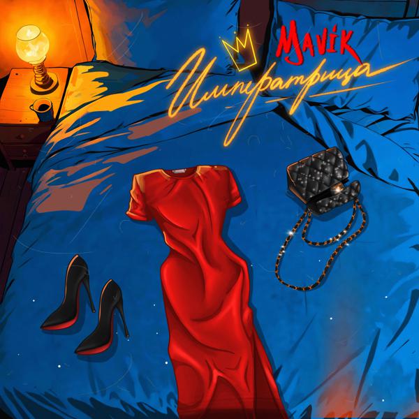 MAVIK - Императрица