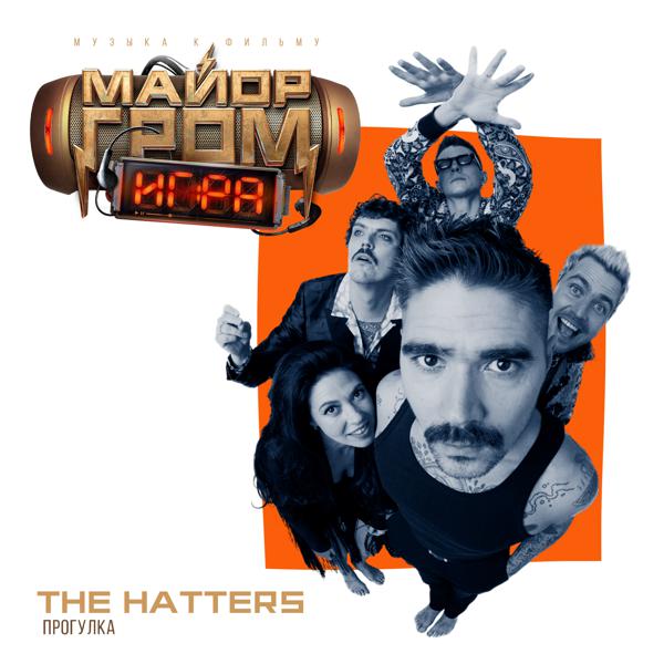 The Hatters - Прогулка (OST фильма 