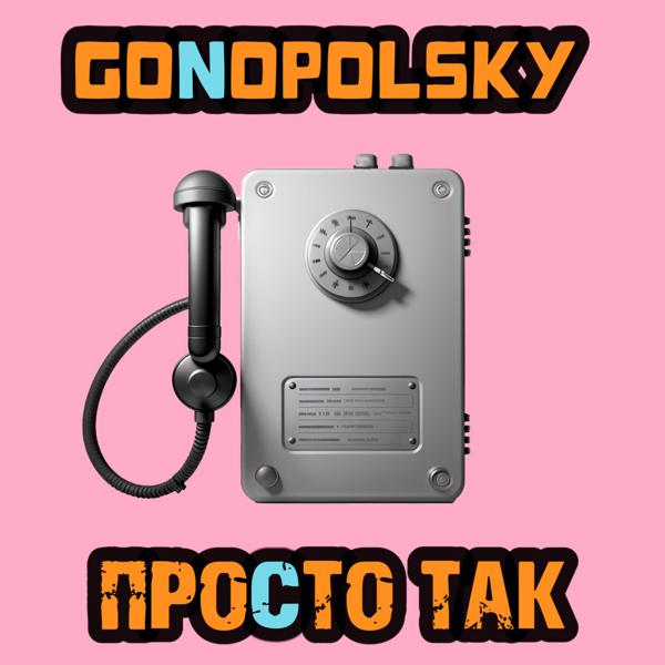 Gonopolsky - Просто так