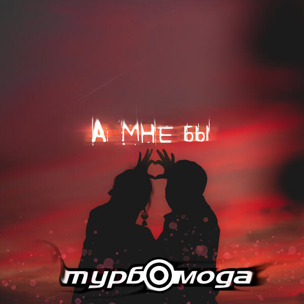Турбомода - А мне бы