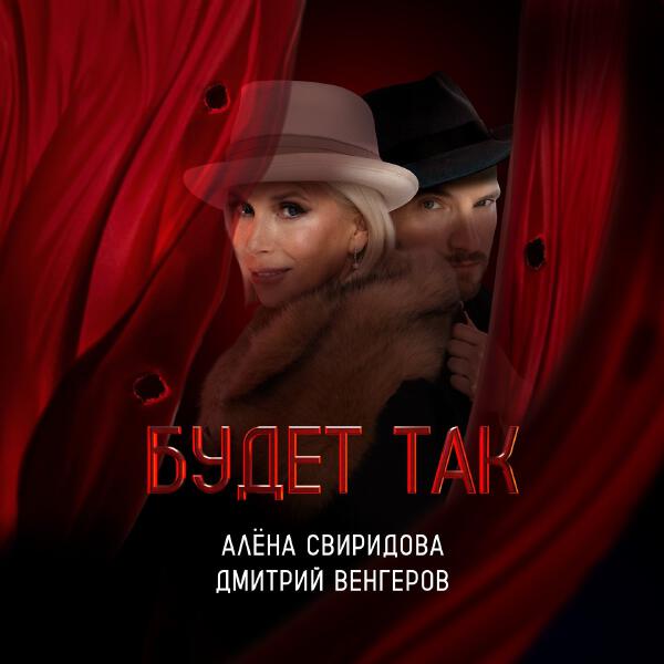 Алена Свиридова, Дмитрий Венгеров - Будет так