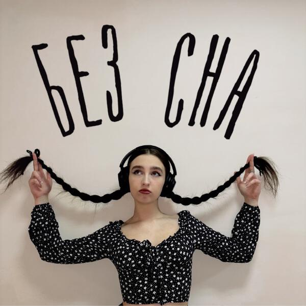 Mitmore - Без сна