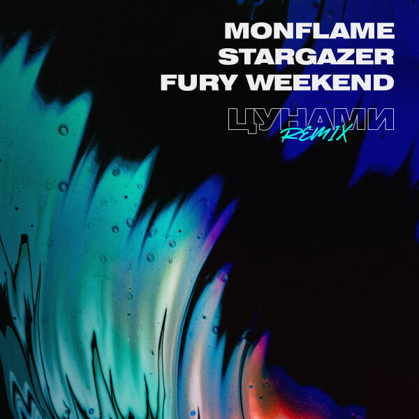 Monflame, Stargazer, Fury Weekend - Цунами (Remix) [Instrumental]