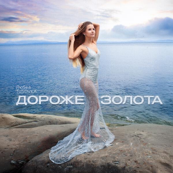 Люsea, TUSOVKA - Дороже золота