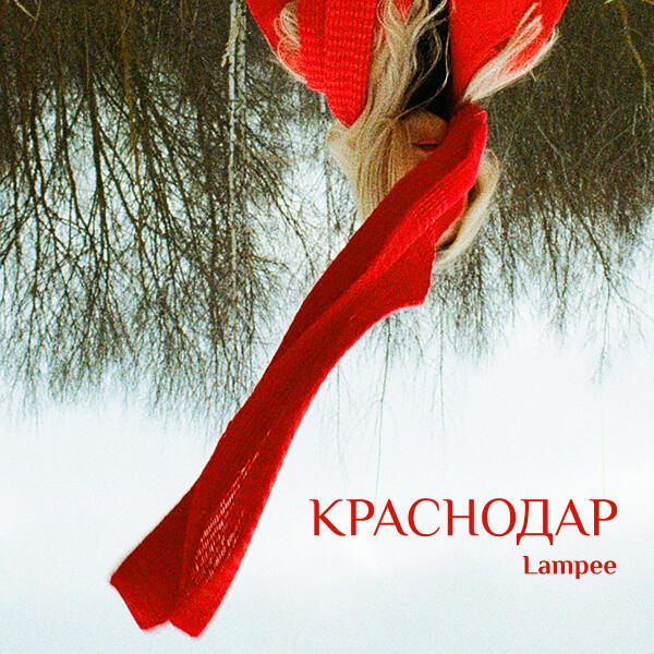 Lampee - Краснодар