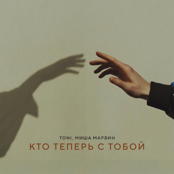 TONI, Миша Марвин - Кто теперь с тобой (prod. by Роман Бестселлер)