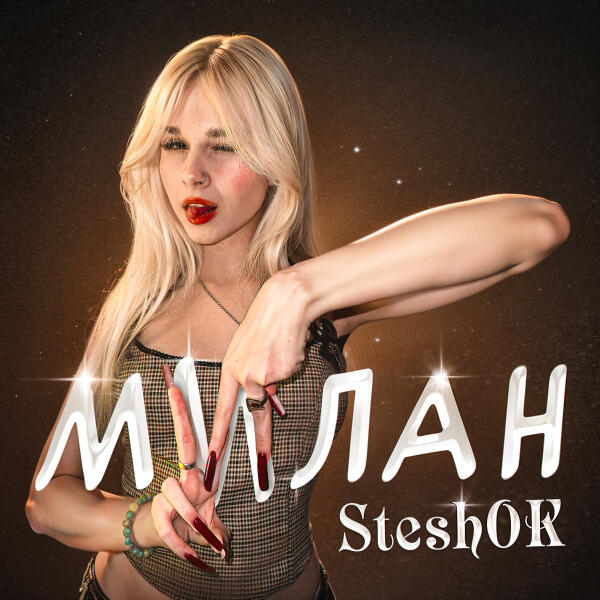 Steshok - МИЛАН