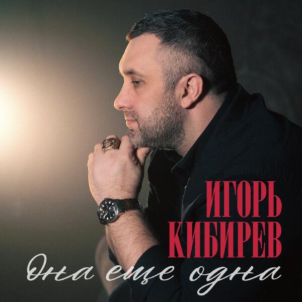 Игорь Кибирев - Она ещё одна