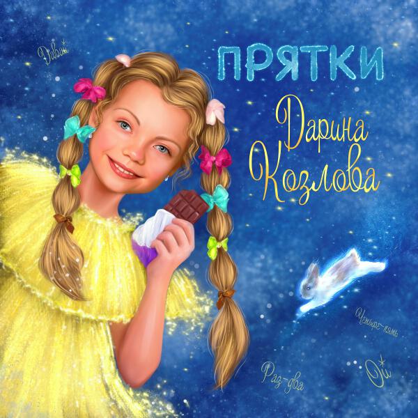Дарина Козлова - Прятки