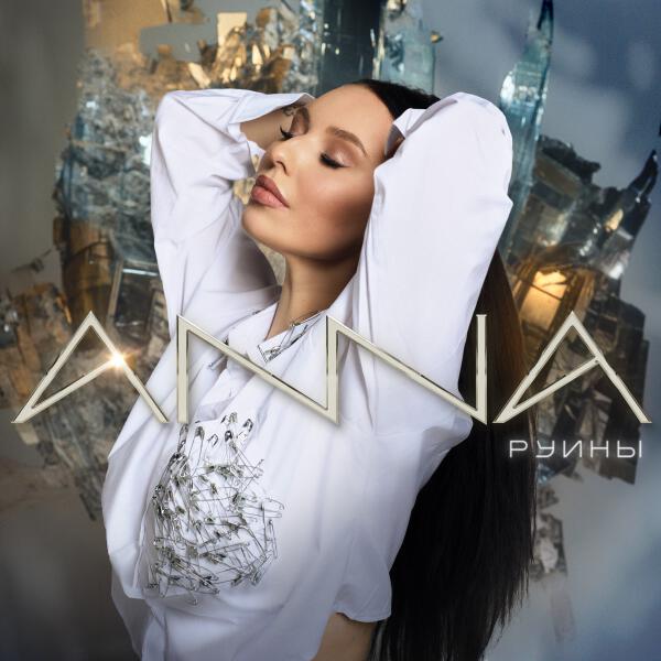 Anna - Руины
