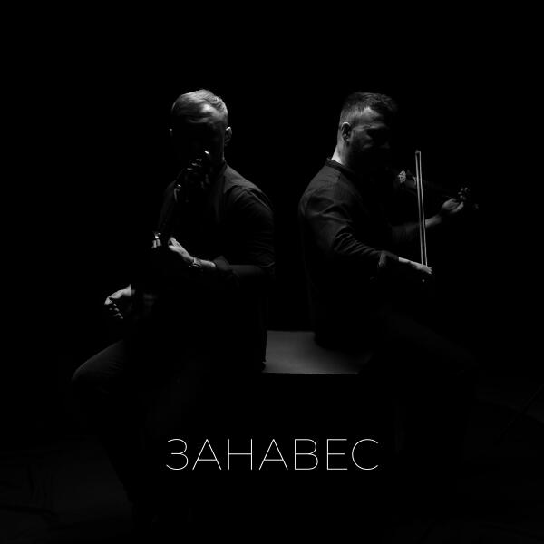 Роман Рудыка, Эль - Занавес