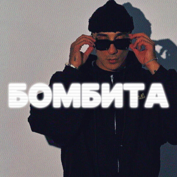 Tkimali - Бомбита