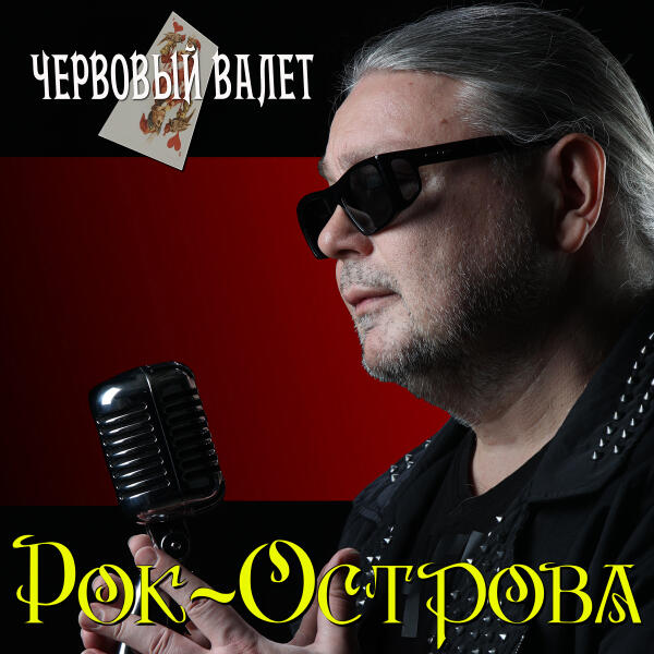 Рок-Острова - Червовый валет