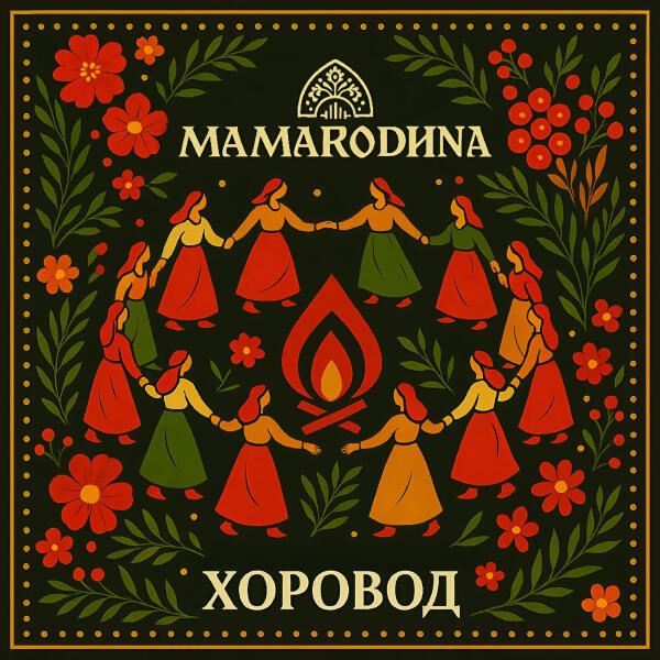 MAMARODINA - Хоровод (Slowed)
