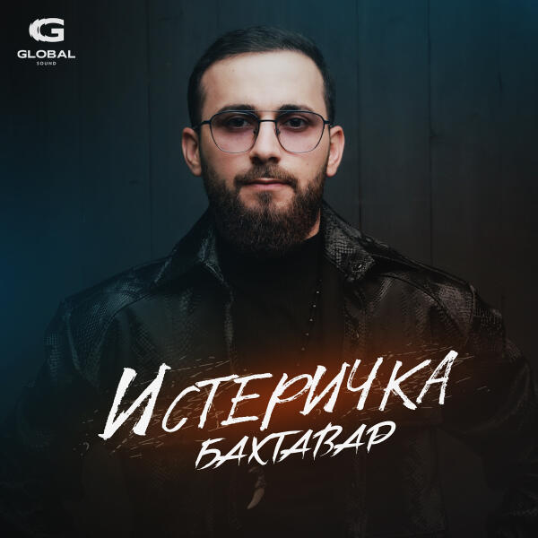Бахтавар - Истеричка