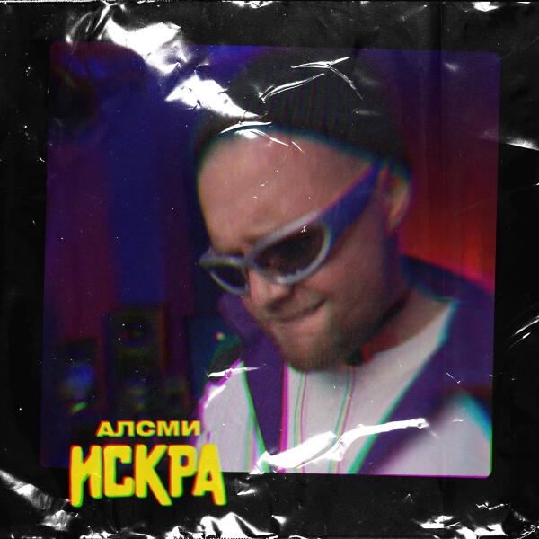 АлСми - Искра