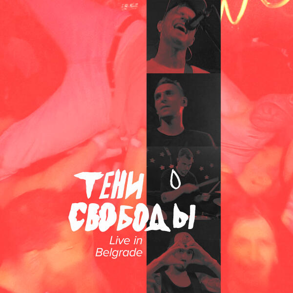 Тени Свободы - Эволюция оскорбляет (Live in Belgrade)