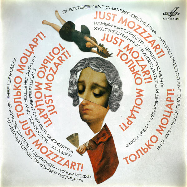 Илья Иофф - Just Mozart!
