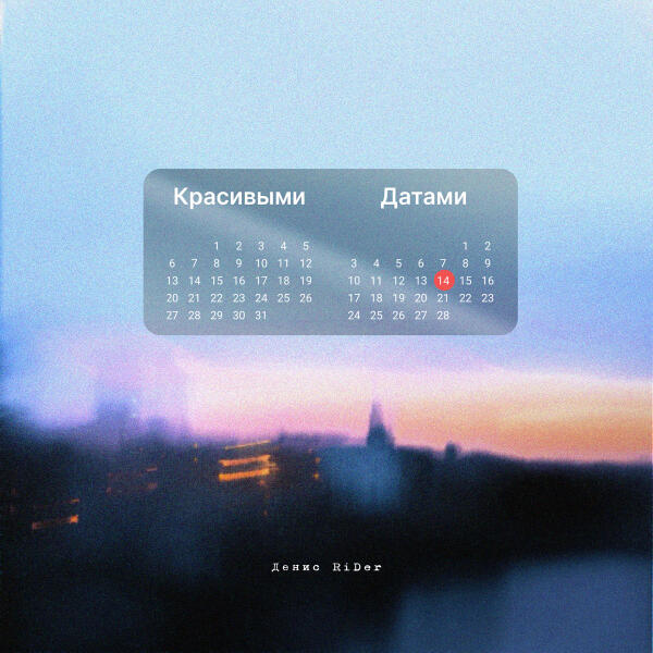Денис RiDer - Красивыми датами
