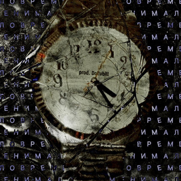 рэ.прэса, Pkhat, NOWMKILL - МАЛО ВРЕМЕНИ