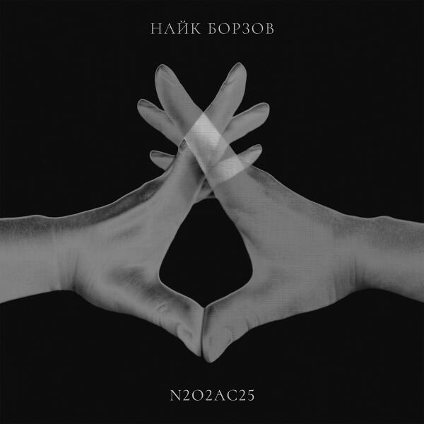 Найк Борзов - N2O2Ac25