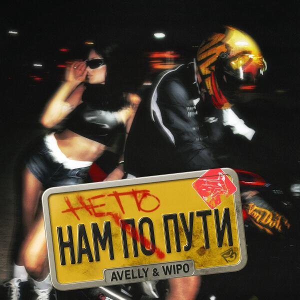 AVELLY, Wipo - Нам не по пути