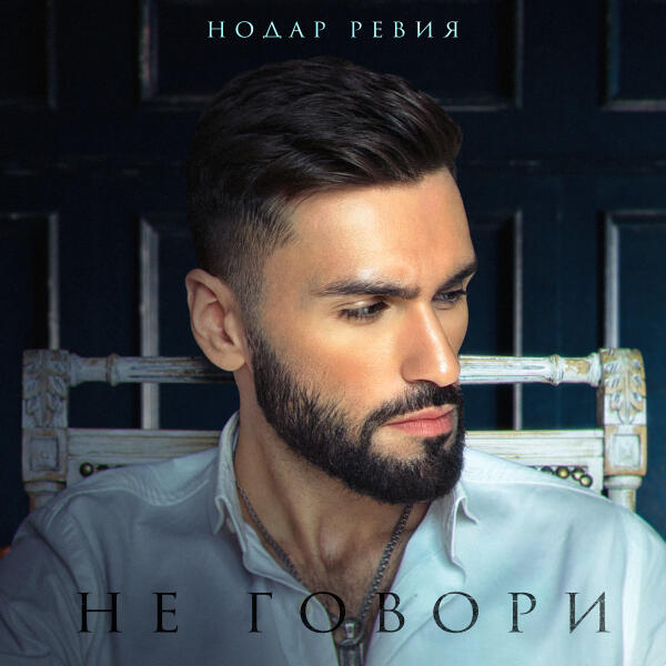 Нодар Ревия - Не говори