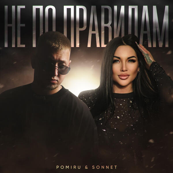 POMIRU, Sonnet - Не по правилам