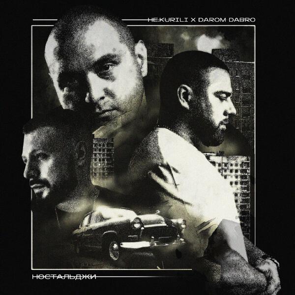 НЕ.KURILI - Ностальджи
