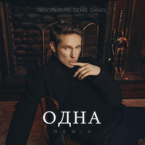 RevoльveRS, Denis Ganiev - Одна (Remix)