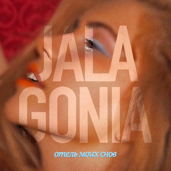 JALAGONIA - ОТЕЛЬ МОИХ СНОВ