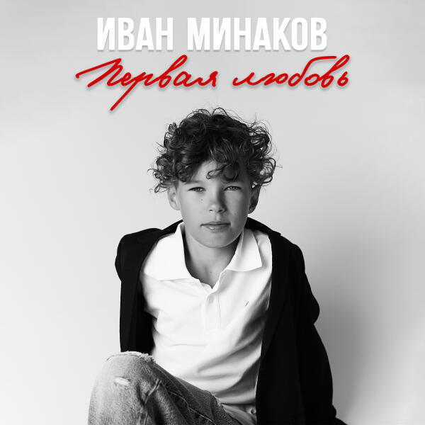 Иван Минаков - Первая любовь