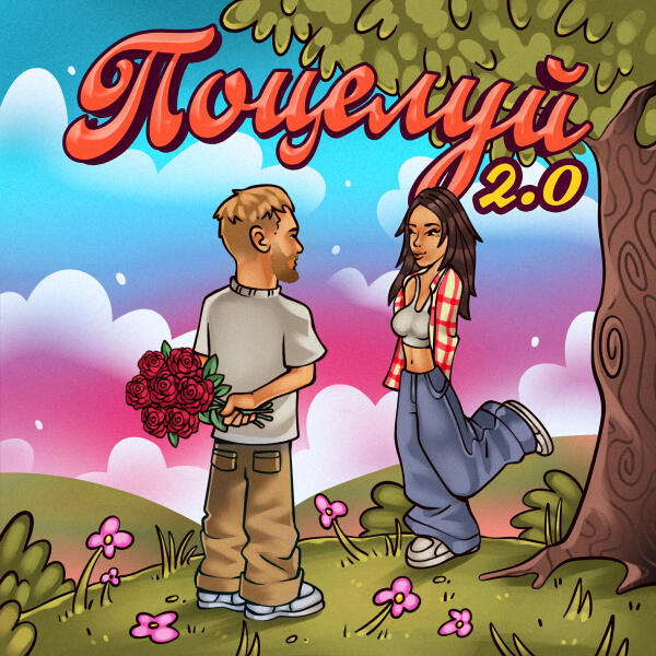 Тестостерович - Поцелуй 2.0