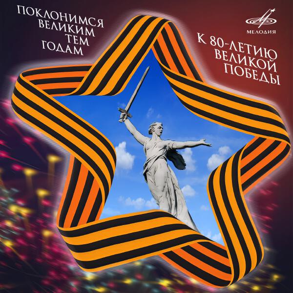 Iosif Kobzon - Поклонимся великим тем годам. К 80-летию Великой Победы