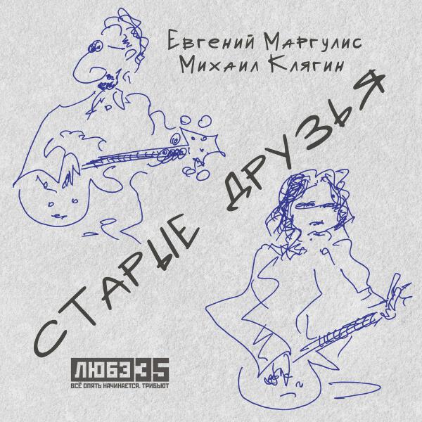Евгений Маргулис, Михаил Клягин - Старые друзья (Любэ 35. Всё опять начинается. Трибьют)