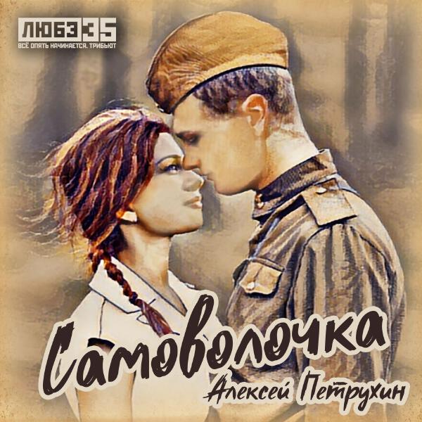 Алексей Петрухин - Самоволочка (Любэ 35. Всё опять начинается. Трибьют)