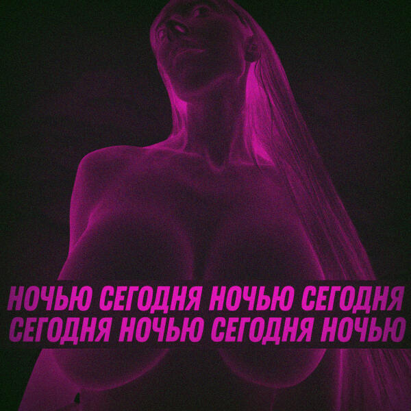 LonelyStash, Фрося - СЕГОДНЯ НОЧЬЮ