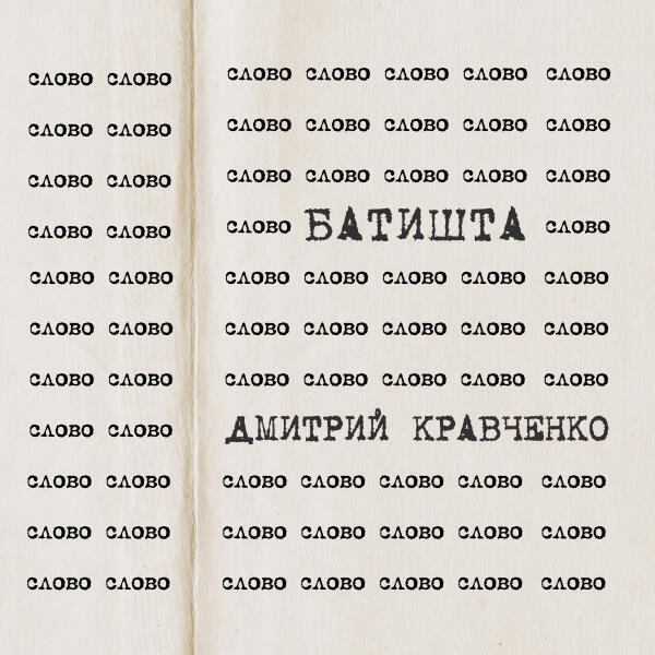 Батишта, Дмитрий Кравченко - Слово