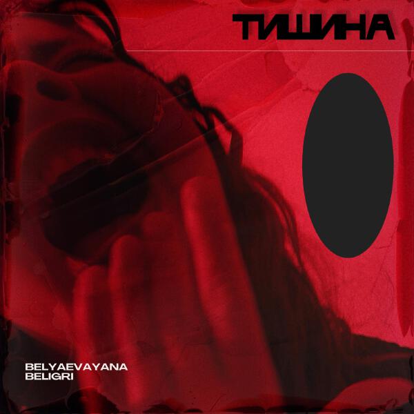 BELYAEVAYANA, BELIGRI - Тишина