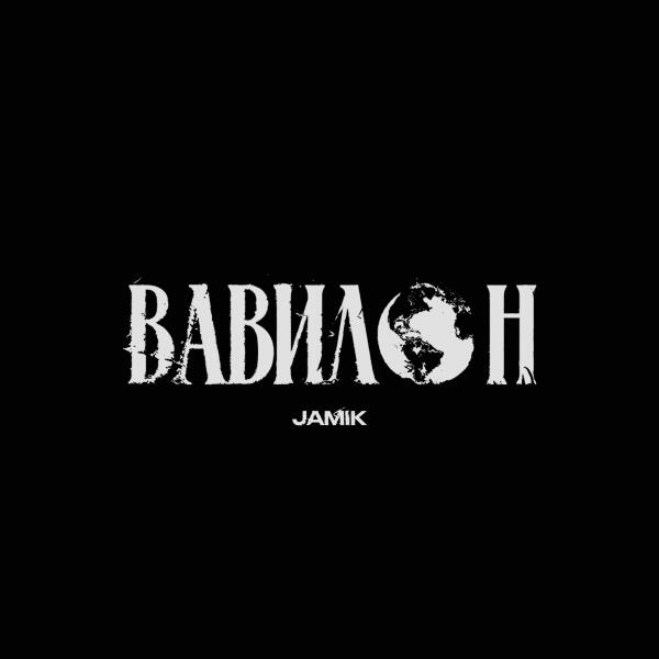 JAMIK - Вавилон